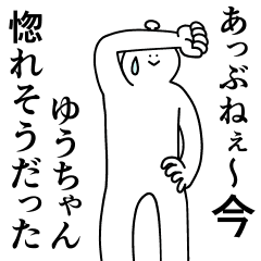 ゆうちゃんは最高 Line スタンプ Line Store ゆうちゃんは最高 Line スタンプ Line Store