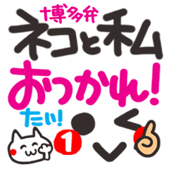 Hakata dialect. Cat and I!1