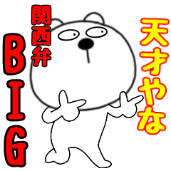 【BIG】関西弁毎日使える　くまぽん37