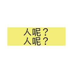 人呢？ – LINE貼圖 | LINE STORE