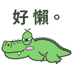 虎牙鱷魚日常-1