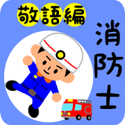 firefighter de keigo