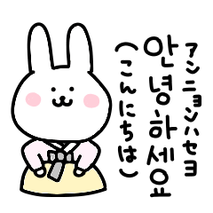 動く！白うさぎの使える韓国語