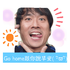 Go home專屬貼圖(•ө•)