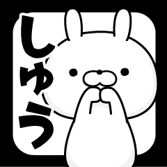 しゅう専用 名前スタンプ 1 Line スタンプ Line Store しゅう専用 名前スタンプ 1 Line スタンプ Line Store