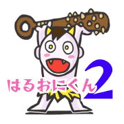 haruonikun2