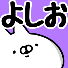 よしお】専用 - LINE スタンプ | LINE STORE よしお】専用 - LINE スタンプ | LINE STORE