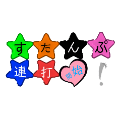 スタンプ連打スタンプ