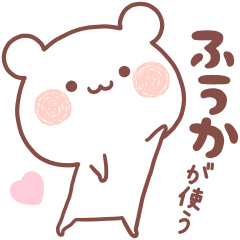 ふうか が使う名前スタンプ Line スタンプ Line Store