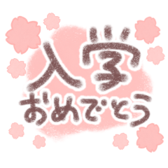 卒業式/入学式*おめでとう1やさしい手書き