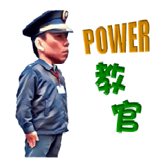 Power 教官 2