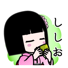 ししお（デカ文字）のLINEスタンプ