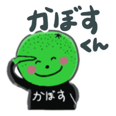 かぼす君です Line スタンプ Line Store