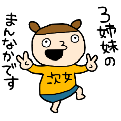 三姉妹のまん中 Line スタンプ Line Store 三姉妹のまん中 Line スタンプ Line Store