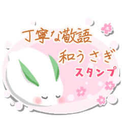 大人に 和うさぎの丁寧な挨拶スタンプ Line スタンプ Line Store 大人に 和うさぎの丁寧な挨拶スタンプ Line スタンプ Line Store
