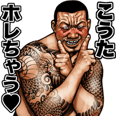 こうた専用 強面スタンプ 3 - LINE スタンプ | LINE STORE