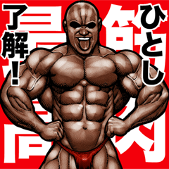 Hitoshi dedicated Muscle macho sticker 5