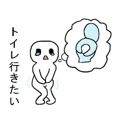 トイレに行きたい Line スタンプ Line Store トイレに行きたい Line スタンプ Line Store