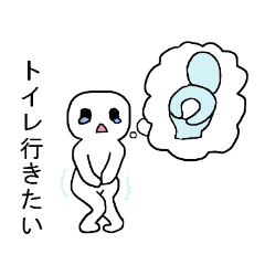 トイレに行きたい Line スタンプ Line Store