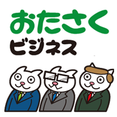 ねこ会社「おたさく商事」ビジネススタンプ