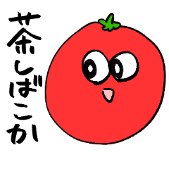 関西弁のうざいトマト　2