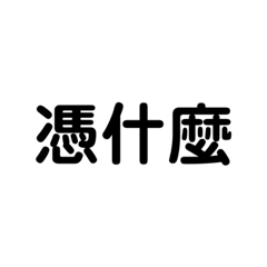 懶得打字（常用語）