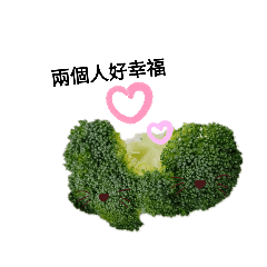 花椰菜的愛情