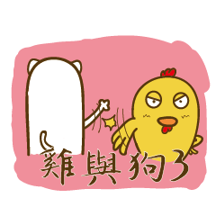 雞與狗3