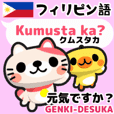 動く！ぷにょぷにょネコのフィリピン語