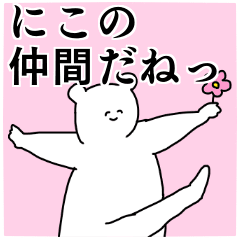 にこ ちゃん専用の名前スタンプ Line スタンプ Line Store にこ ちゃん専用の名前スタンプ Line スタンプ Line Store