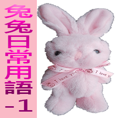 兔兔日常用語-1
