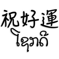 中国語とラーオ語