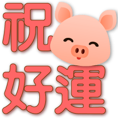 Big font-Common greetings-3 Cute pig