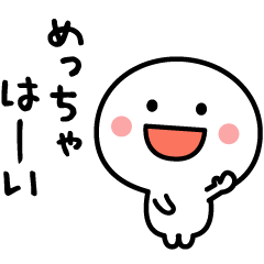 めっちゃ〇〇！動くスタンプ２