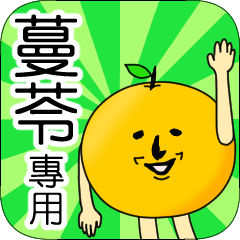 【蔓苓】專用 名字貼圖 橘子