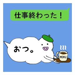 吹き出しになった もくもくさん1 Line スタンプ Line Store