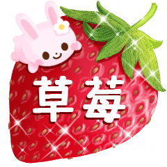 草莓大集合！
