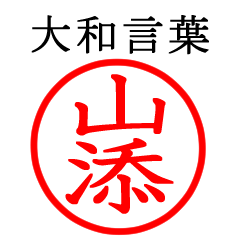 Yamazoe,Yamasoe(Yamato Language)