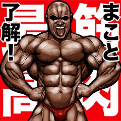 Makoto dedicated Muscle macho sticker 5