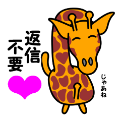 JIN-JIN Giraffe Life 5