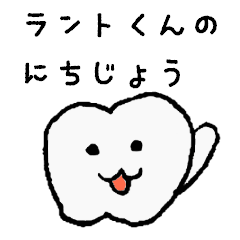 Lant-kun(Tooth daily)