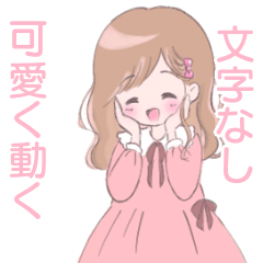 動いてかわいい～文字なし～