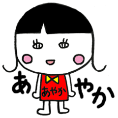 あやかちゃん Line スタンプ Line Store あやかちゃん Line スタンプ Line Store