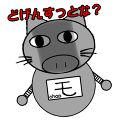 Cat pork robot "Mon" Kagoshima dialect