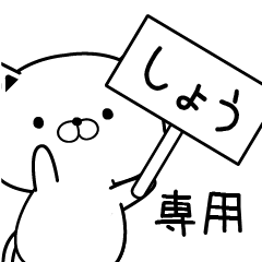 しょう専用・名前スタンプ - LINE スタンプ | LINE STORE しょう専用・名前スタンプ - LINE スタンプ | LINE STORE