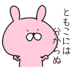 うさぎの名前はともこです Line スタンプ Line Store