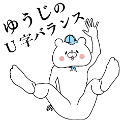ゆうじ くん専用名前スタンプ Line スタンプ Line Store ゆうじ くん専用名前スタンプ Line スタンプ Line Store