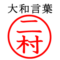 Futamura,Nimura(Yamato Language)