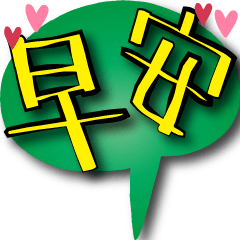 Green and Yellow Words Small Love Dialog