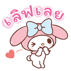 มายเมโลดี้♪ ดุ๊กดิ๊กกันในวันสบายๆ